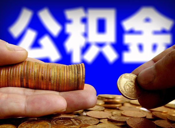 和县公积金提取出来后悔了（公积金提取出来会怎么样）